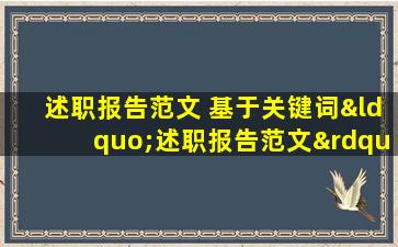 述职报告范文 基于关键词“述职报告范文”，为您提供一篇题为“关于述职报告的范文”的文章标题，字数在30字以内。
